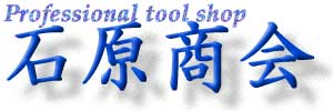 Professional tool shop 石原商会・オンラインショップ